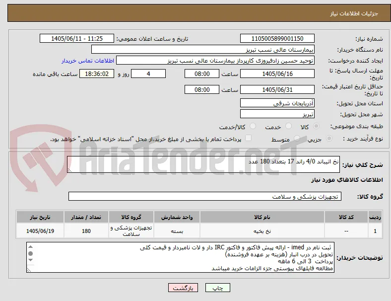 نخ اتیباند 4/0 راند 17 بتعداد 180 عدد