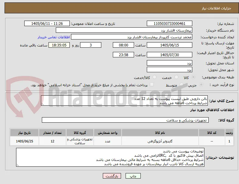 بالن دارویی طبق لیست پیوست به تعداد 12 عدد
شرایط پرداخت 6ماهه می باشد