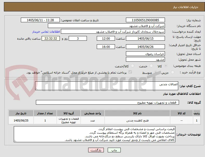 اتصالات چدنی

