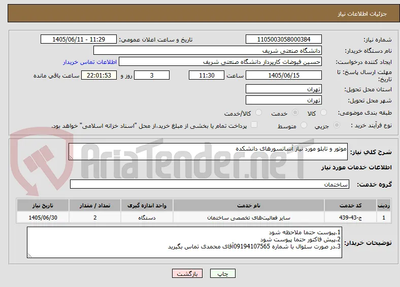 موتور و تابلو مورد نیاز آسانسورهای دانشکده 