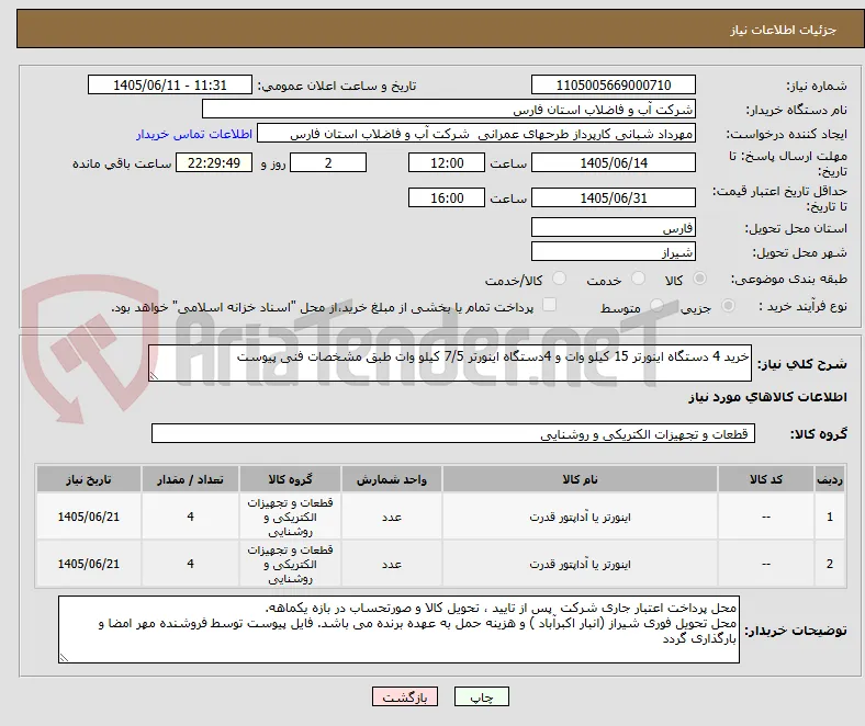 خرید 4 دستگاه اینورتر 15 کیلو وات و 4دستگاه اینورتر 7/5 کیلو وات طبق مشخصات فنی پیوست 