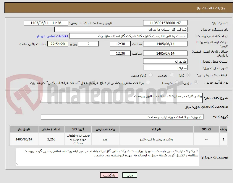 واشر فلزی در سایزهای مختلف مطابق پیوست 