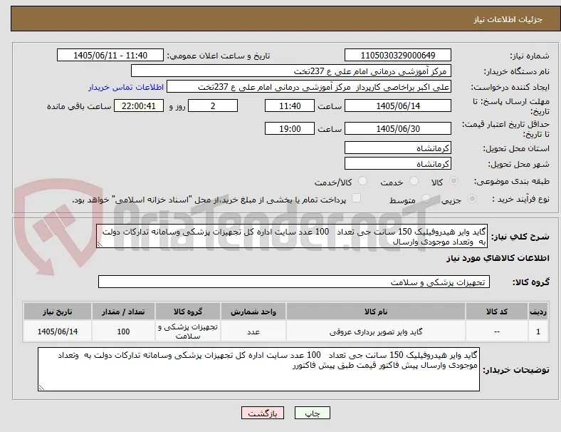 گاید وایر هیدروفیلیک 150 سانت جی تعداد   100 عدد سایت اداره کل تجهیزات پزشکی وسامانه تدارکات دولت به  وتعداد موجودی وارسال 