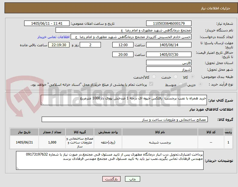 خرید همراه با نصب برچسب  رفلکس جیوه ای درجه 1 ضدخش یووی دار1000 مترمربع