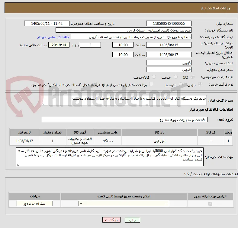 خرید یک دستگاه کولر ابی 5000با کیفیت و با بدنه استاندارد و مقاوم طبق استعلام پیوست 