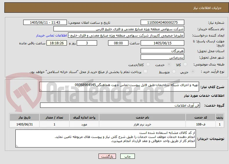 تهیه و اجرای شبکه ساختمان-طبق فایل پیوست-تماس جهت هماهنگی09368964545