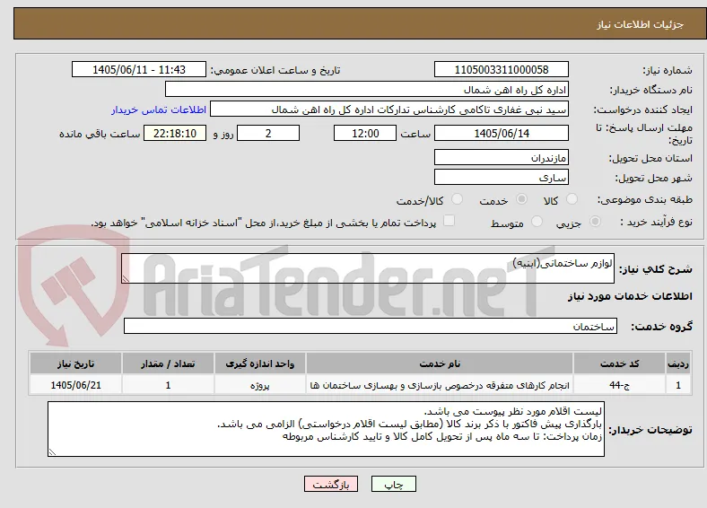 لوازم ساختمانی(ابنیه)