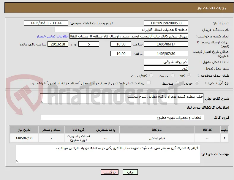 فیلتر تنظیم کننده همراه با گیج مطابق شرح پیوست