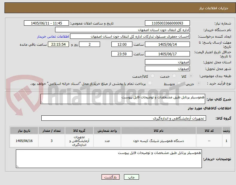 هموسیلر پرتابل طبق مشخصات و توضیحات فایل پیوست