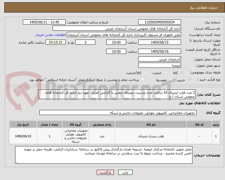 1 عدد هارد اینترنال 10 ترابایت مدل وسترن دیجیتال بنفش با گارانتی اصلی  مورد نیاز اداره کل کتابخانه های عمومی استان آ.غ
