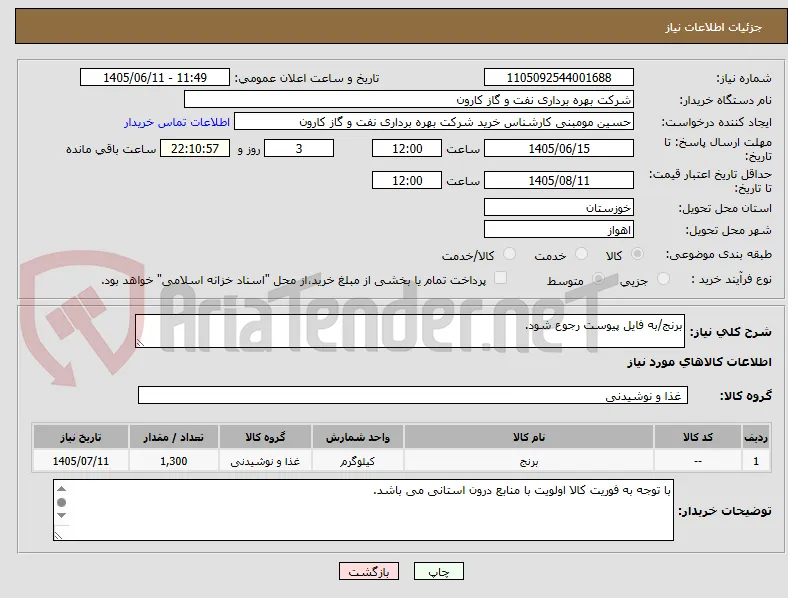 برنج/به فایل پیوست رجوع شود.