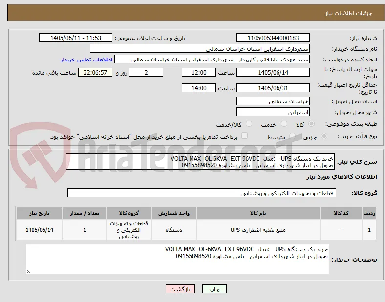 خرید یک دستگاه UPS   :مدل  VOLTA MAX  OL-6KVA  EXT 96VDC
تحویل در انبار شهرداری اسفراین   تلفن مشاوره 09155898520