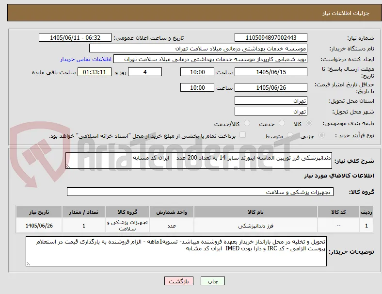 دندانپزشکی فرز توربین الماسه اینورتد سایز 14 به تعداد 200 عدد    ایران کد مشابه