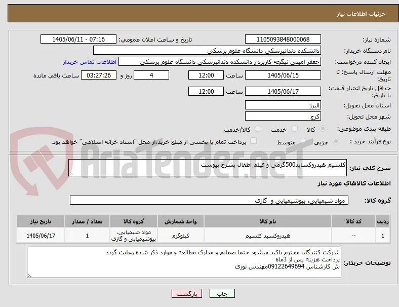 کلسیم هیدروکساید500گرمی و فیلم اطفال بشرح پیوست