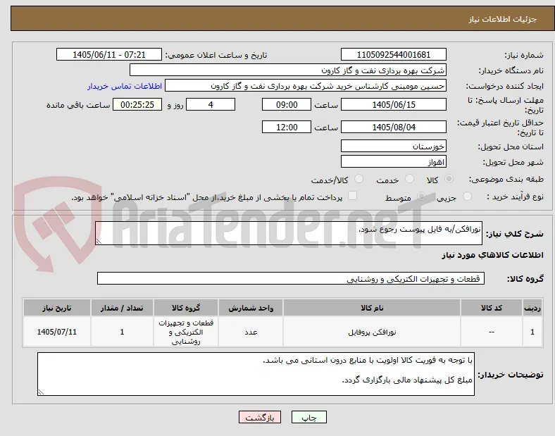 نورافکن/به فایل پیوست رجوع شود.