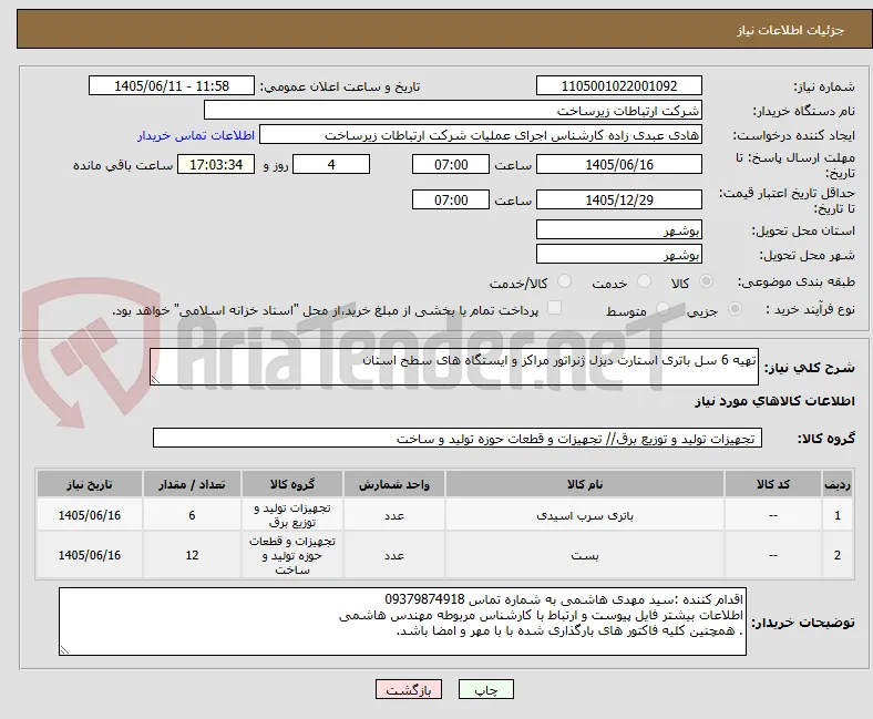 تهیه 6 سل باتری استارت دیزل ژنراتور مراکز و ایستگاه های سطح استان 
