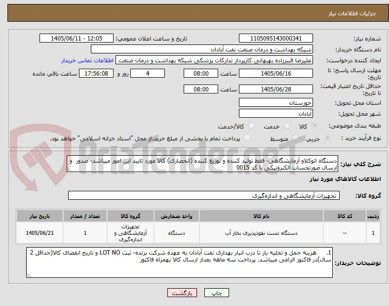 دستگاه اتوکلاو آزمایشگاهی- فقط تولید کننده و توزیع کننده (انحصاری) کالا مورد تایید این امور میباشد- صدور  و ارسال صورتحساب الکترونیکی با کد 0015 