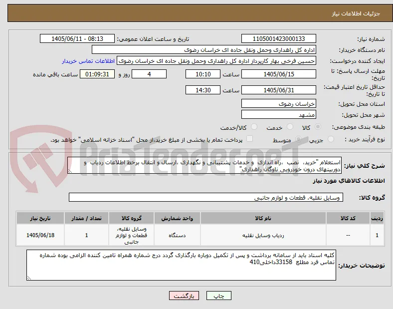 استعلام "خرید،  نصب  ،راه اندازی  و خدمات پشتیبانی و نگهداری ،ارسال و انتقال برخط اطلاعات ردیاب  و دوربینهای درون خودرویی ناوگان راهداری"