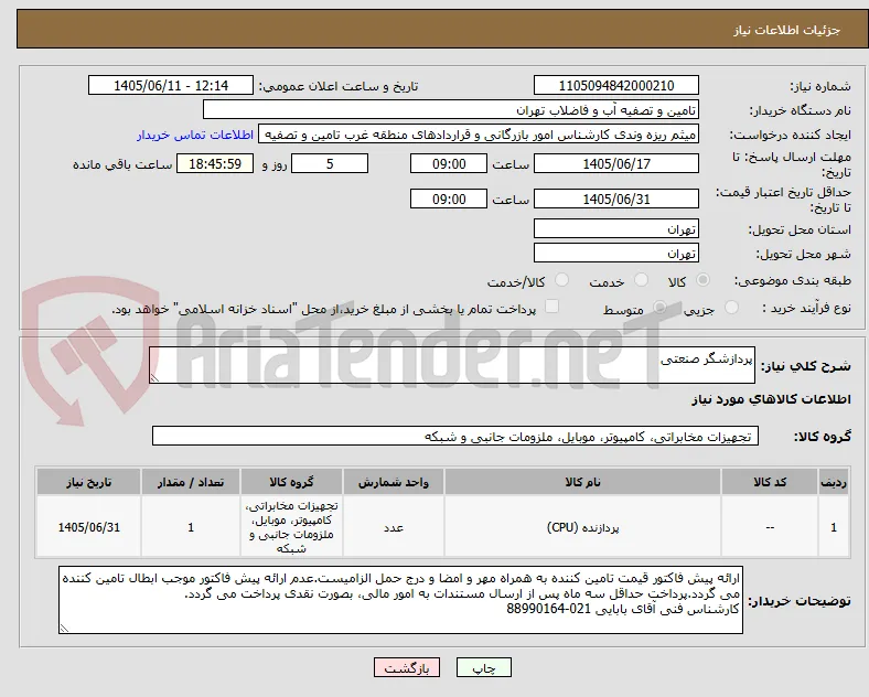 پردازشگر صنعتی