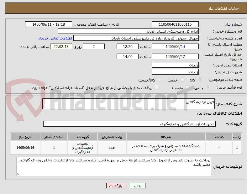 فریزر آزمایشگاهی