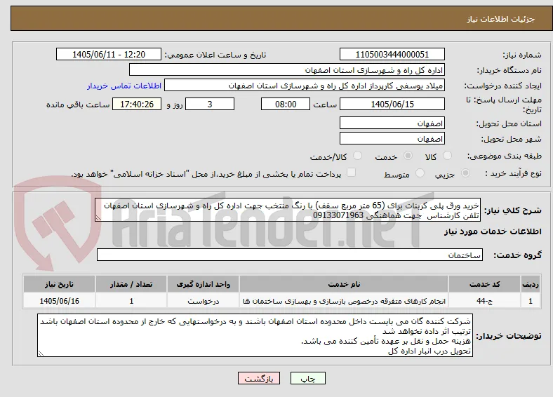 خرید ورق پلی کربنات برای (65 متر مربع سقف) با رنگ منتخب جهت اداره کل راه و شهرسازی استان اصفهان
تلفن کارشناس  جهت هماهنگی 09133071963