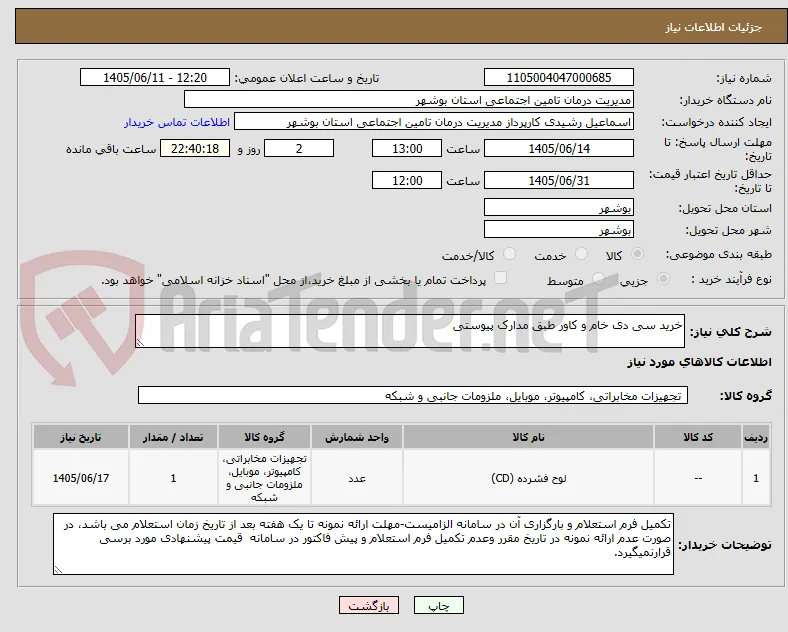 خرید سی دی خام و کاور طبق مدارک پیوستی
