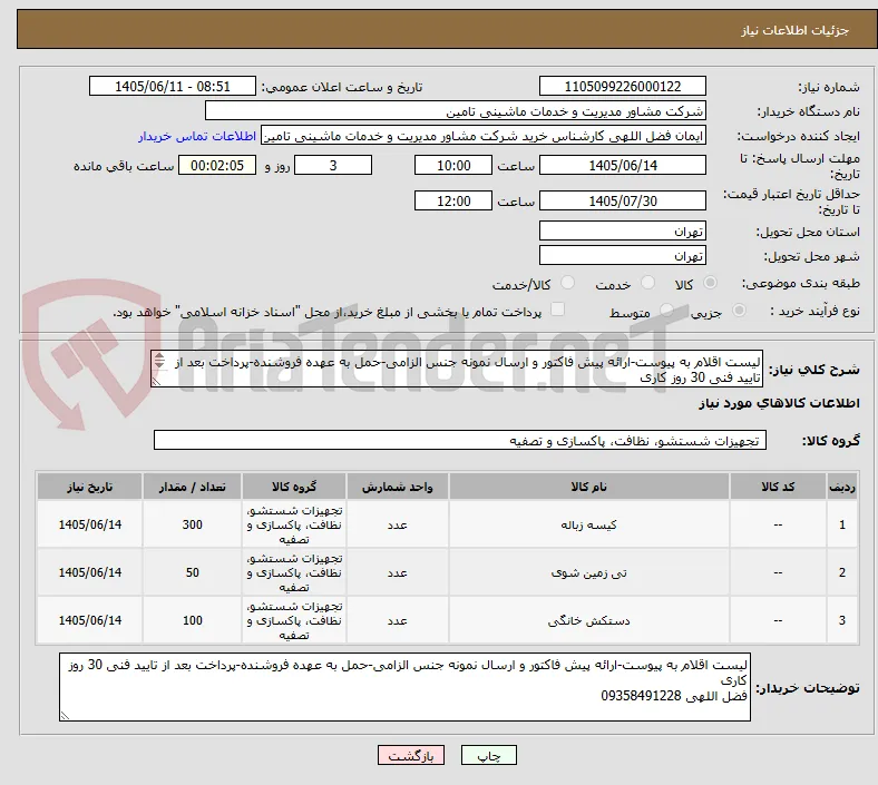 لیست اقلام به پیوست-ارائه پیش فاکتور و ارسال نمونه جنس الزامی-حمل به عهده فروشنده-پرداخت بعد از تایید فنی 30 روز کاری
فضل اللهی 09358491228