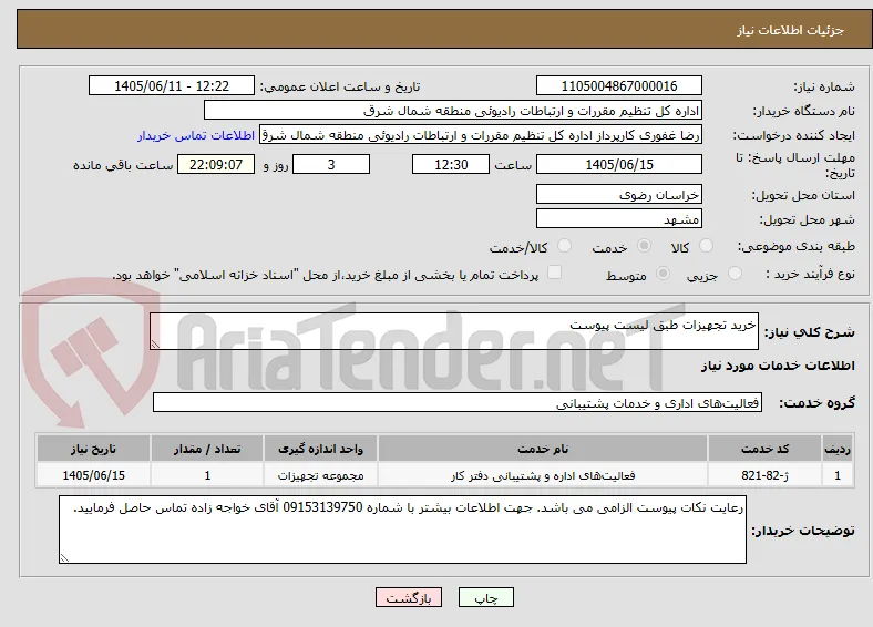 خرید تجهیزات طبق لیست پیوست