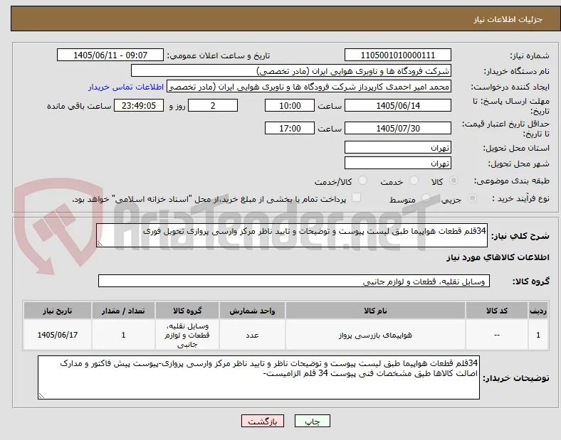 34قلم قطعات هواپیما طبق لیست پیوست و توضیحات و تایید ناظر مرکز وارسی پروازی تحویل فوری 
