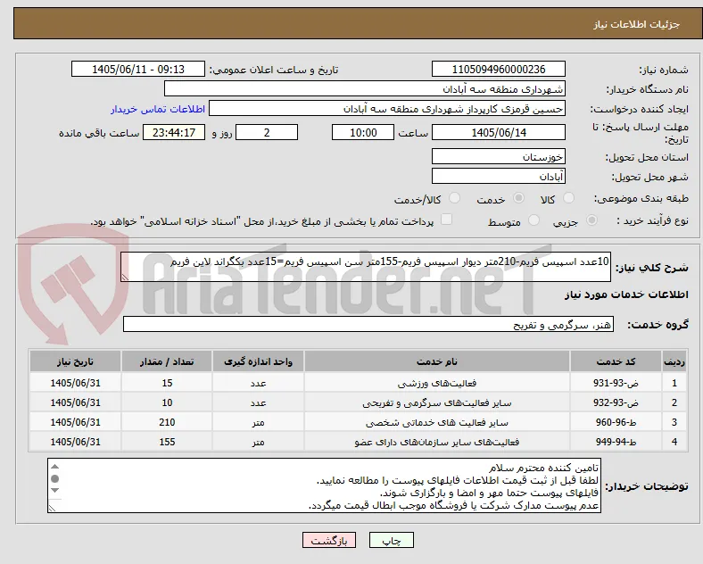 10عدد اسپیس فریم-210متر دیوار اسپیس فریم-155متر سن اسپیس فریم=15عدد بکگراند لاین فریم