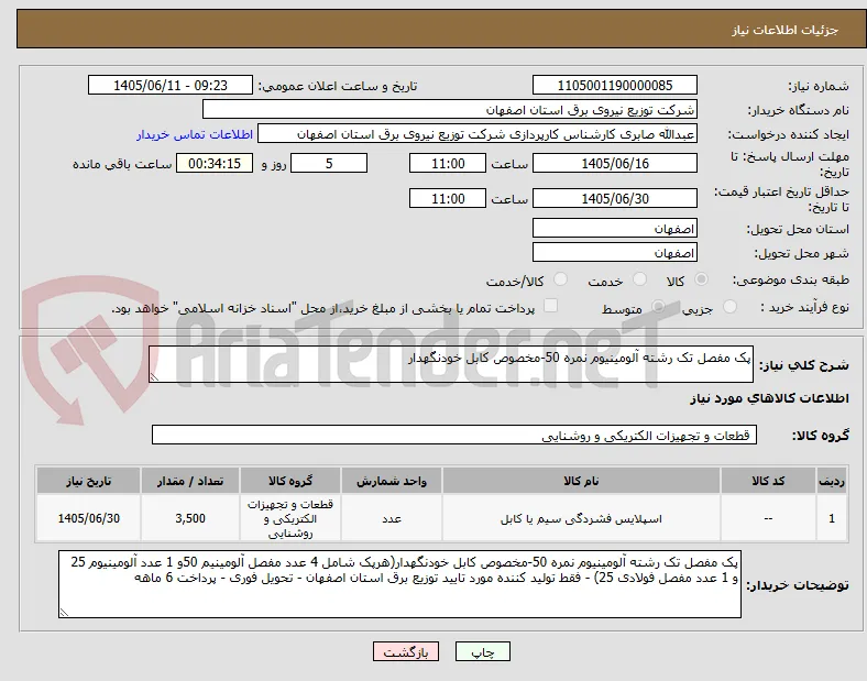 پک مفصل تک رشته آلومینیوم نمره 50-مخصوص کابل خودنگهدار