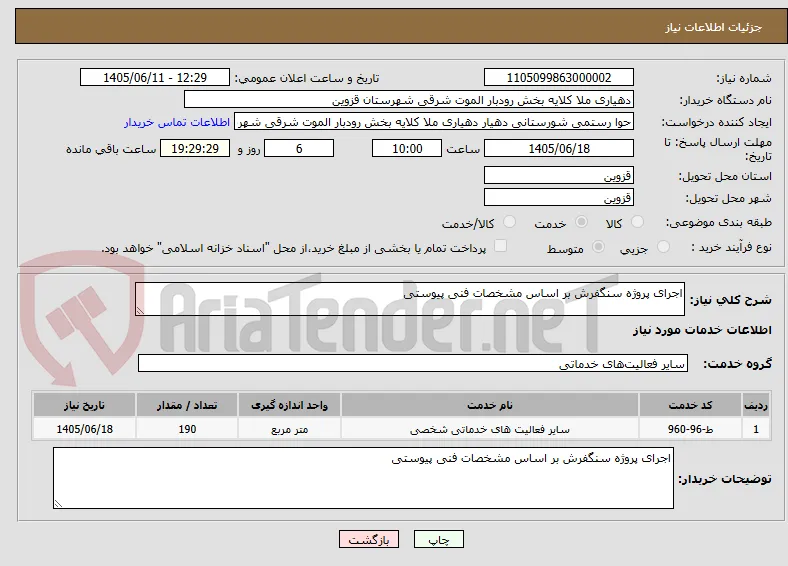 اجرای پروژه سنگفرش بر اساس مشخصات فنی پیوستی 