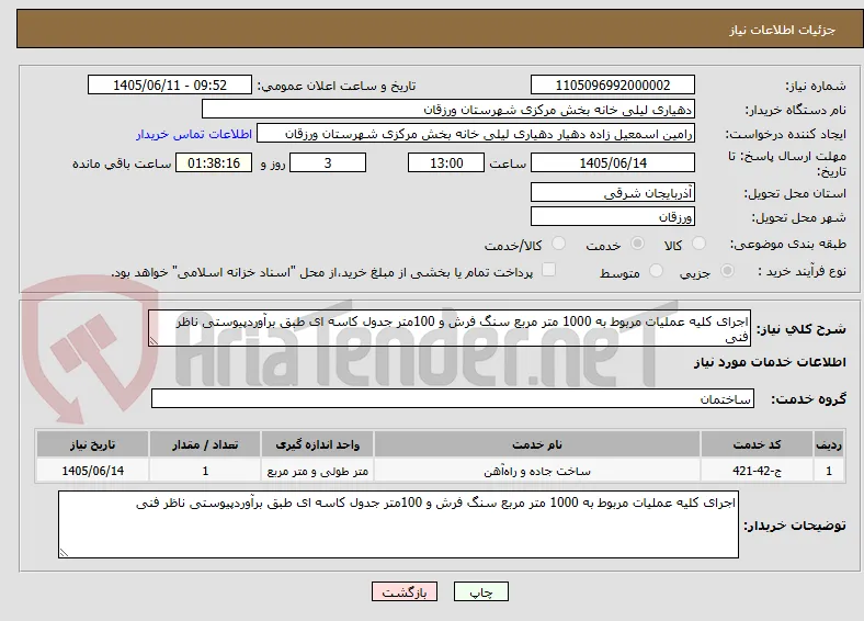 اجرای کلیه عملیات مربوط به 1000 متر مربع سنگ فرش و 100متر جدول کاسه ای طبق برآوردپیوستی ناظر فنی