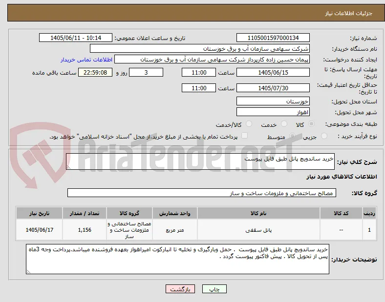 خرید ساندویچ پانل طبق فایل پیوست 