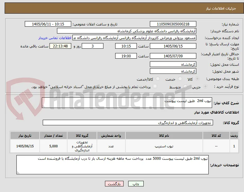 تیوب 2ml  طبق لیست پیوست