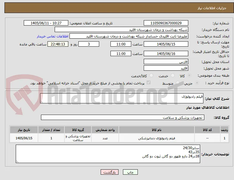 فیلم رادیولوژی