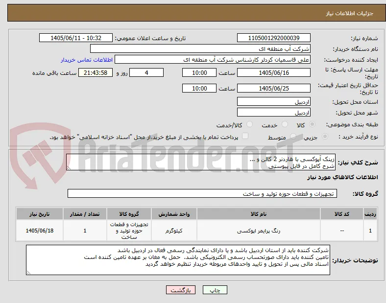 زینک آپوکسی با هاردنر 2 کالن و ...
شرح کامل در فایل پیوستی