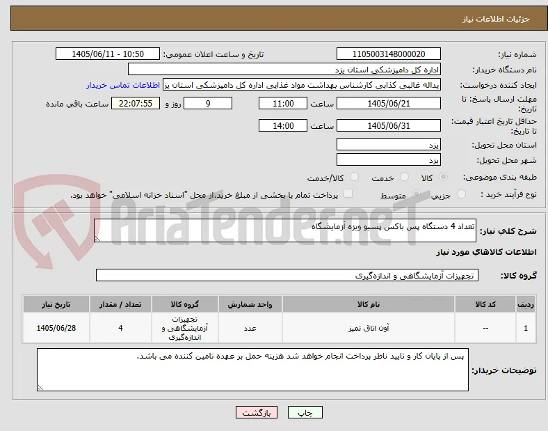 تعداد 4 دستگاه پس باکس پسیو ویزه آزمایشگاه