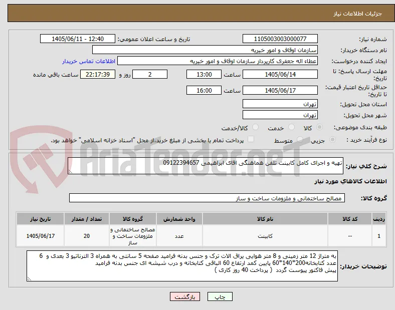 تهیه و اجرای کامل کابینت تلفن هماهنگی اقای ابراهیمی 09122394657