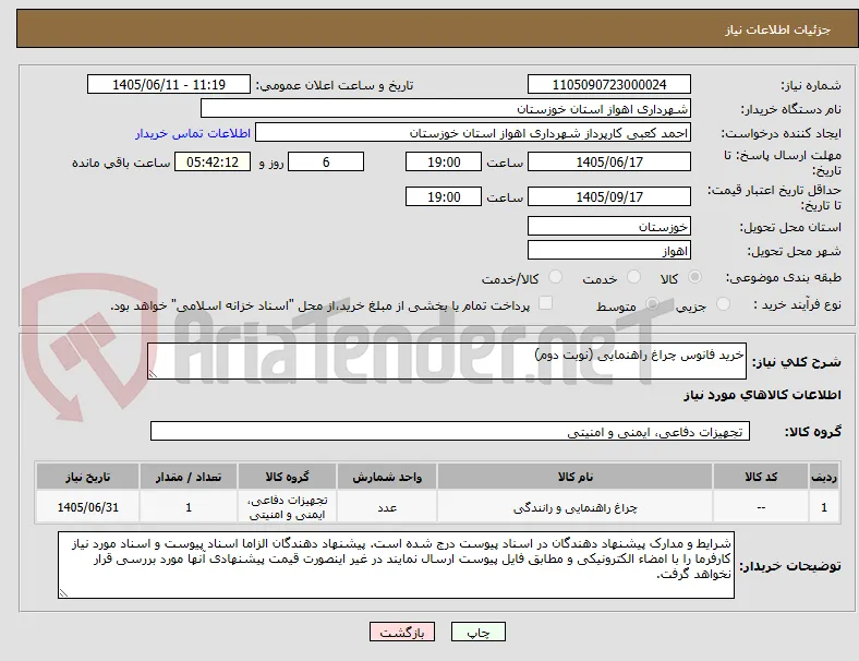 خرید فانوس چراغ راهنمایی (نوبت دوم)