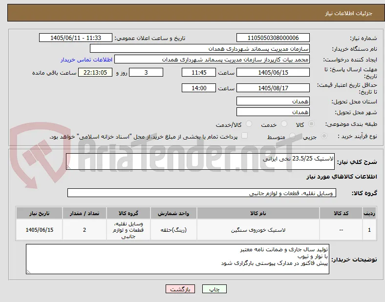 لاستیک 23.5/25 نخی ایرانی
