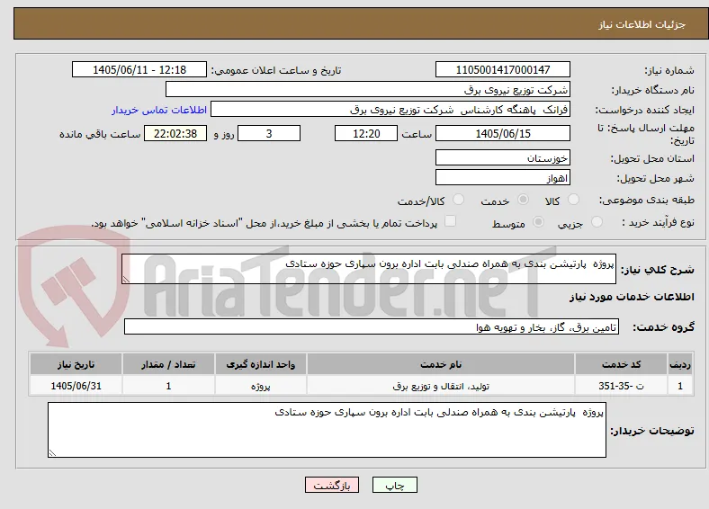 پروژه  پارتیشن بندی به همراه صندلی بابت اداره برون سپاری حوزه ستادی 