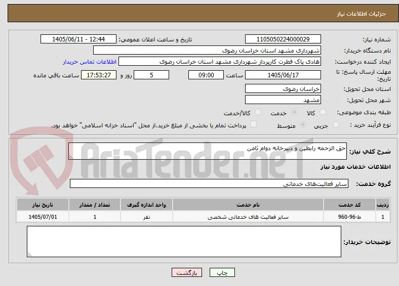 حق الزحمه رابطین و دبیرخانه دوام ثامن