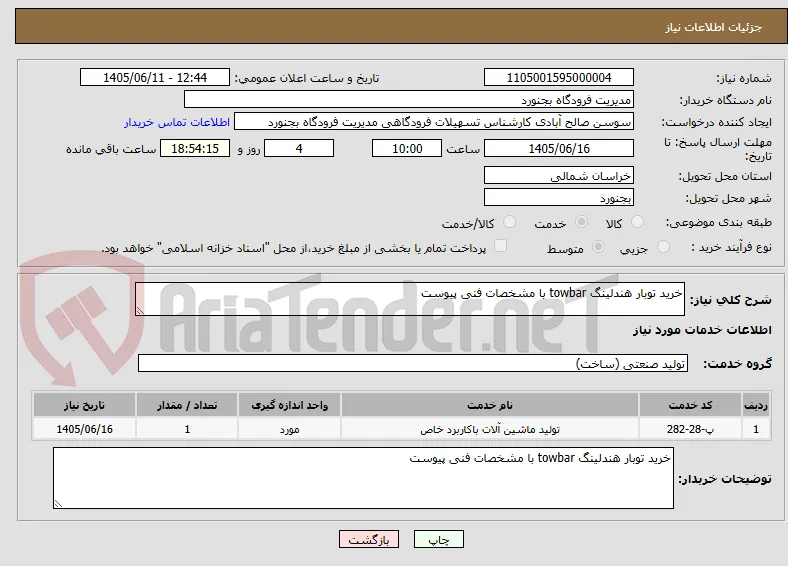 خرید توبار هندلینگ towbar با مشخصات فنی پیوست
