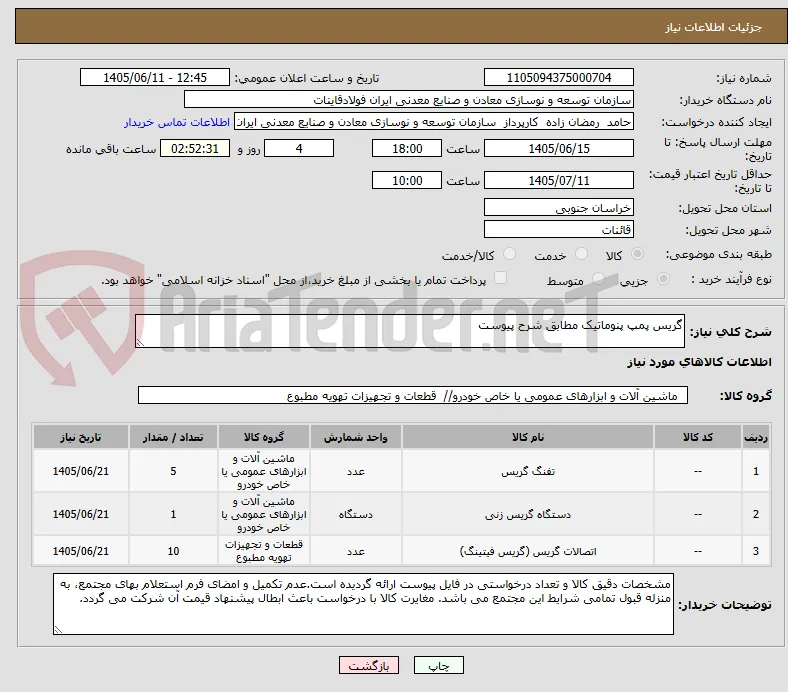 گریس پمپ پنوماتیک مطابق شرح پیوست