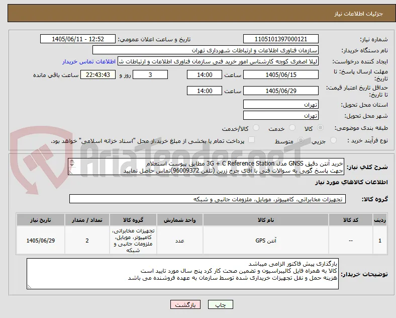 خرید آنتن دقیق GNSS مدل 3G + C Reference Station مطابق پیوست استعلام
جهت پاسخ گویی به سوالات فنی با آقای چرخ زرین (تلفن 96009372)تماس حاصل نمایید
