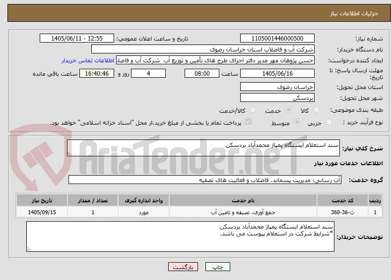 سند استعلام ایستگاه پمپاژ محمدآباد بردسکن