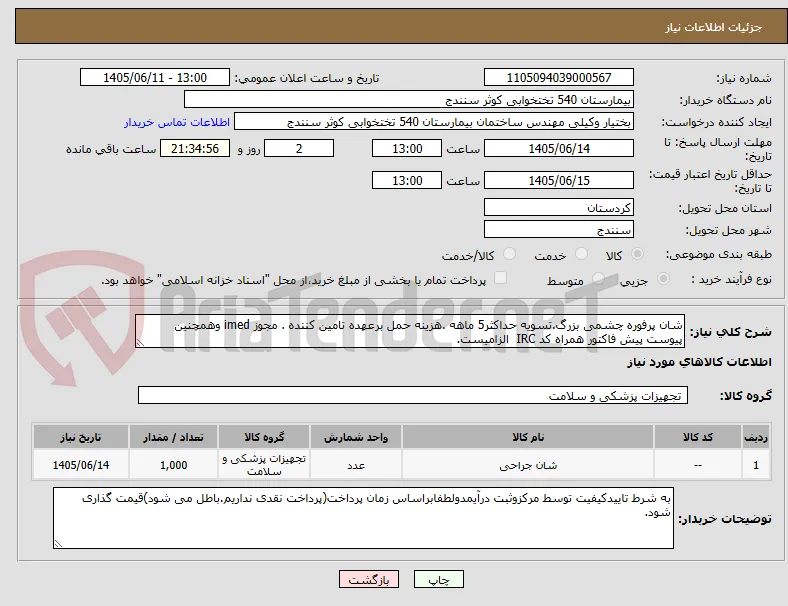 شان پرفوره چشمی بزرگ.تسویه حداکثر5 ماهه .هزینه حمل برعهده تامین کننده . مجوز imed وهمچنین پیوست پیش فاکتور همراه کد IRC  الزامیست.