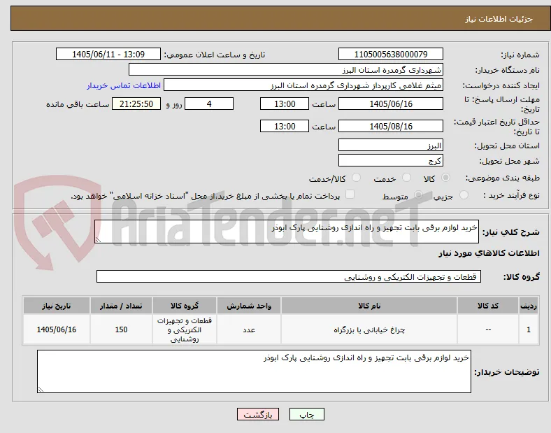 خرید لوازم برقی بابت تجهیز و راه اندازی روشنایی پارک ابوذر 