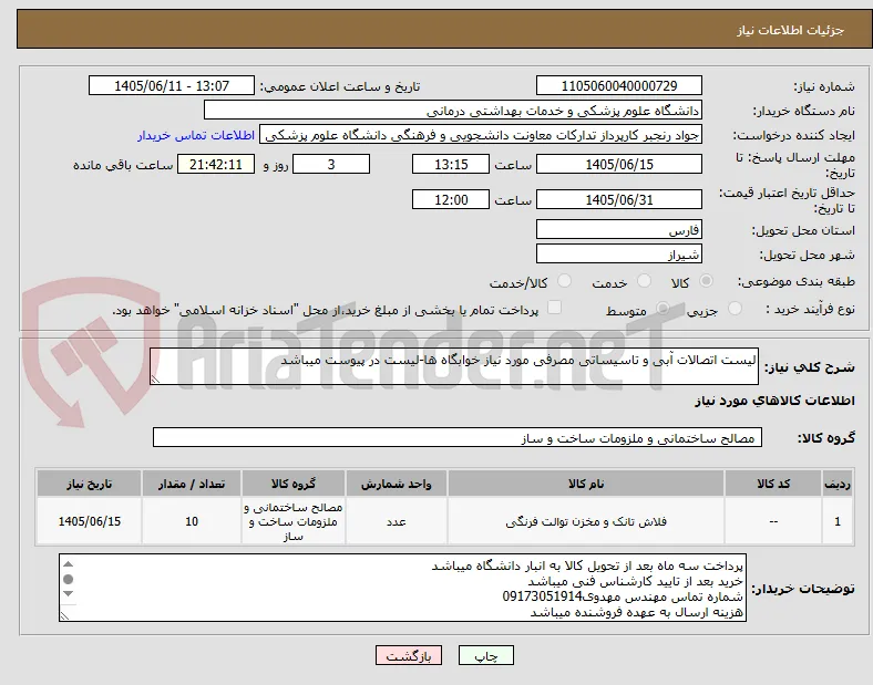 لیست اتصالات آبی و تاسیساتی مصرفی مورد نیاز خوابگاه ها-لیست در پیوست میباشد